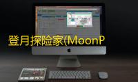 登月探险家(MoonPioneer)免广告手机安卓版下载v2.15.4