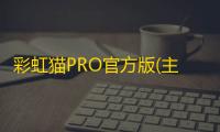 彩虹猫PRO官方版(主题魔盒)v1.1.0 安卓最新免费版 人气热度：23℃